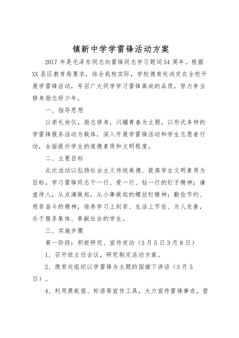 2022年镇新中学学雷锋活动方案