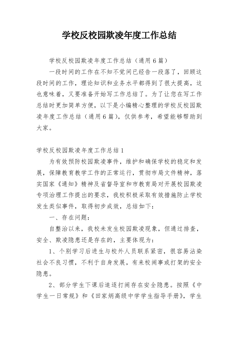 学校反校园欺凌年度工作总结