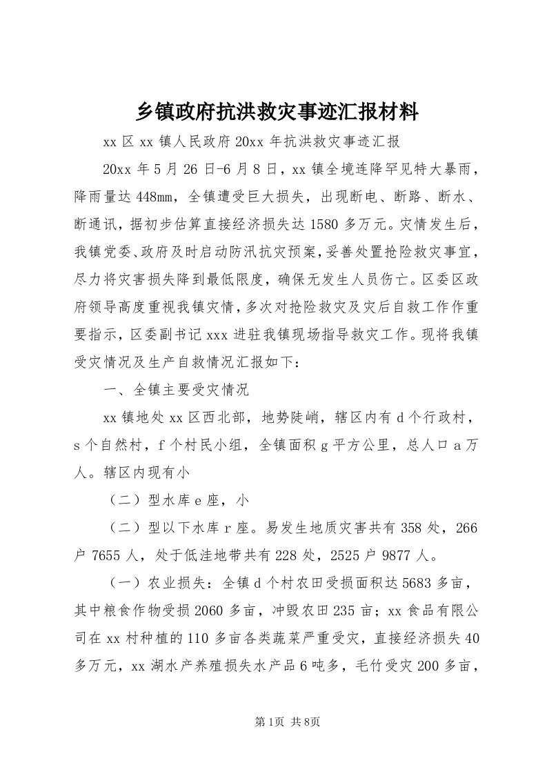 6乡镇政府抗洪救灾事迹汇报材料