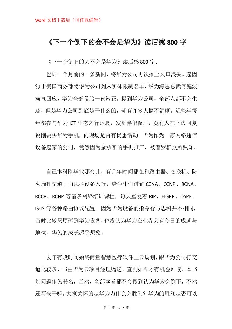 下一个倒下的会不会是华为读后感800字