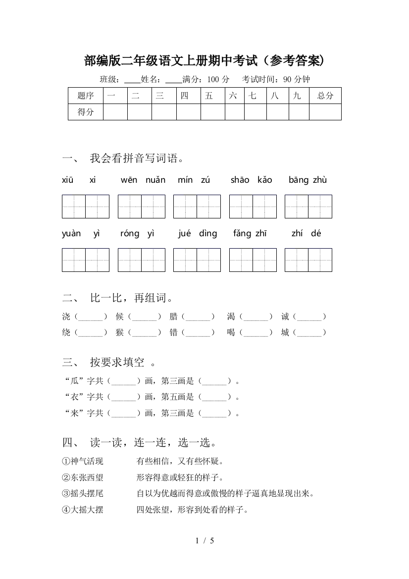 部编版二年级语文上册期中考试(参考答案)