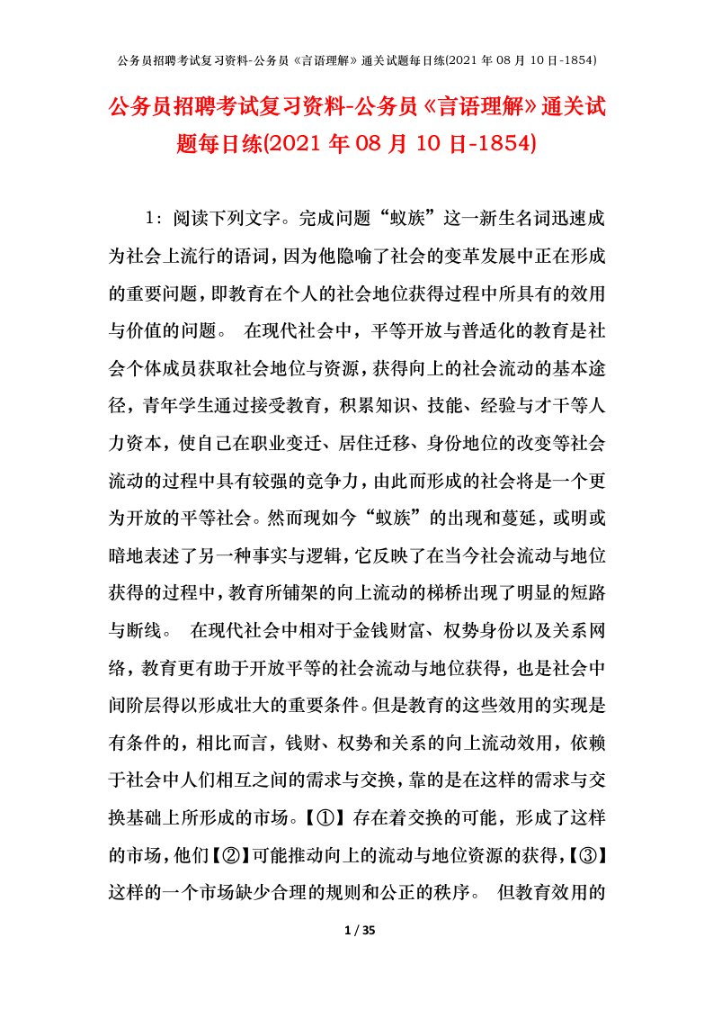 公务员招聘考试复习资料-公务员言语理解通关试题每日练2021年08月10日-1854