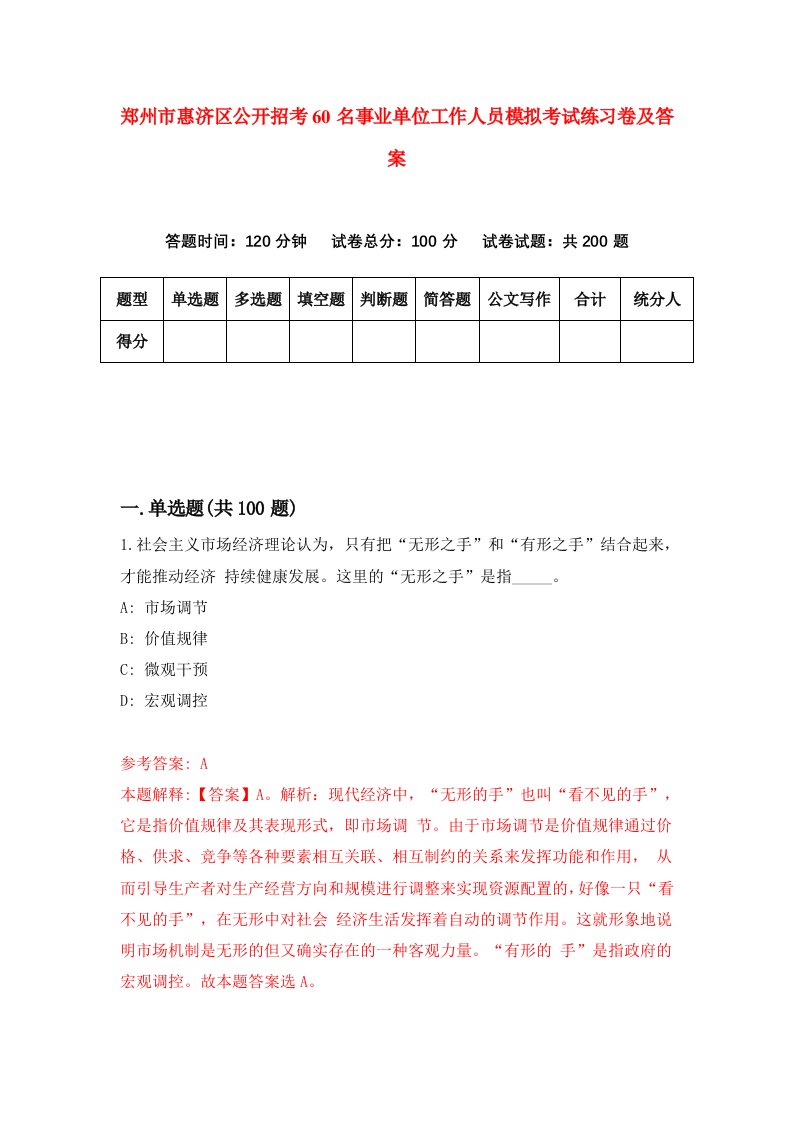 郑州市惠济区公开招考60名事业单位工作人员模拟考试练习卷及答案第0套