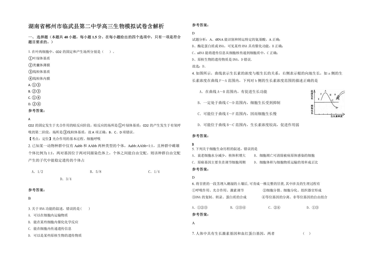 湖南省郴州市临武县第二中学高三生物模拟试卷含解析