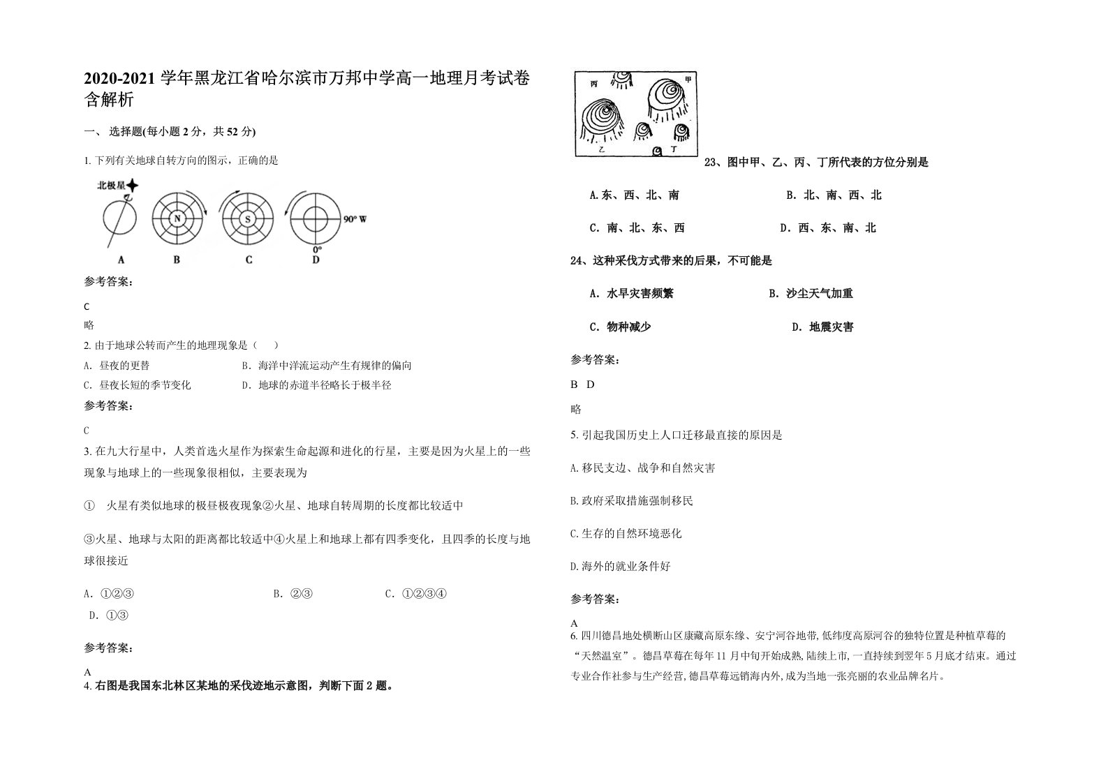 2020-2021学年黑龙江省哈尔滨市万邦中学高一地理月考试卷含解析