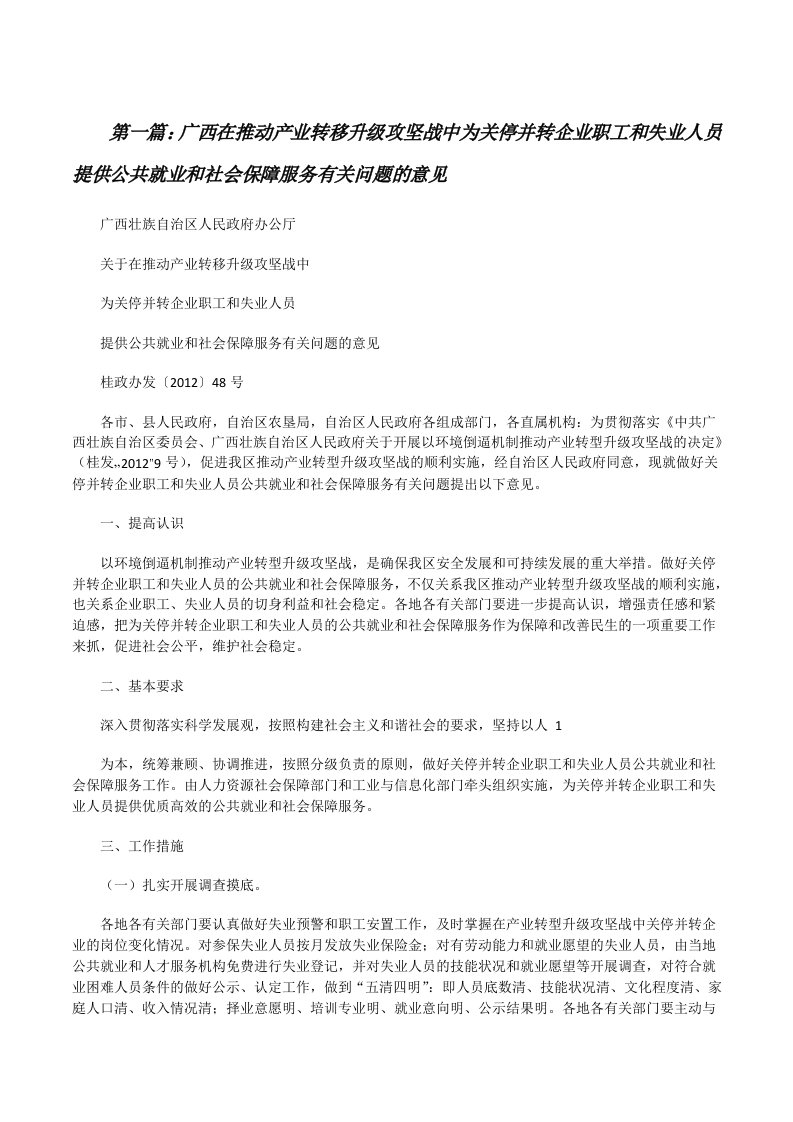 广西在推动产业转移升级攻坚战中为关停并转企业职工和失业人员提供公共就业和社会保障服务有关问题的意见[修改版]