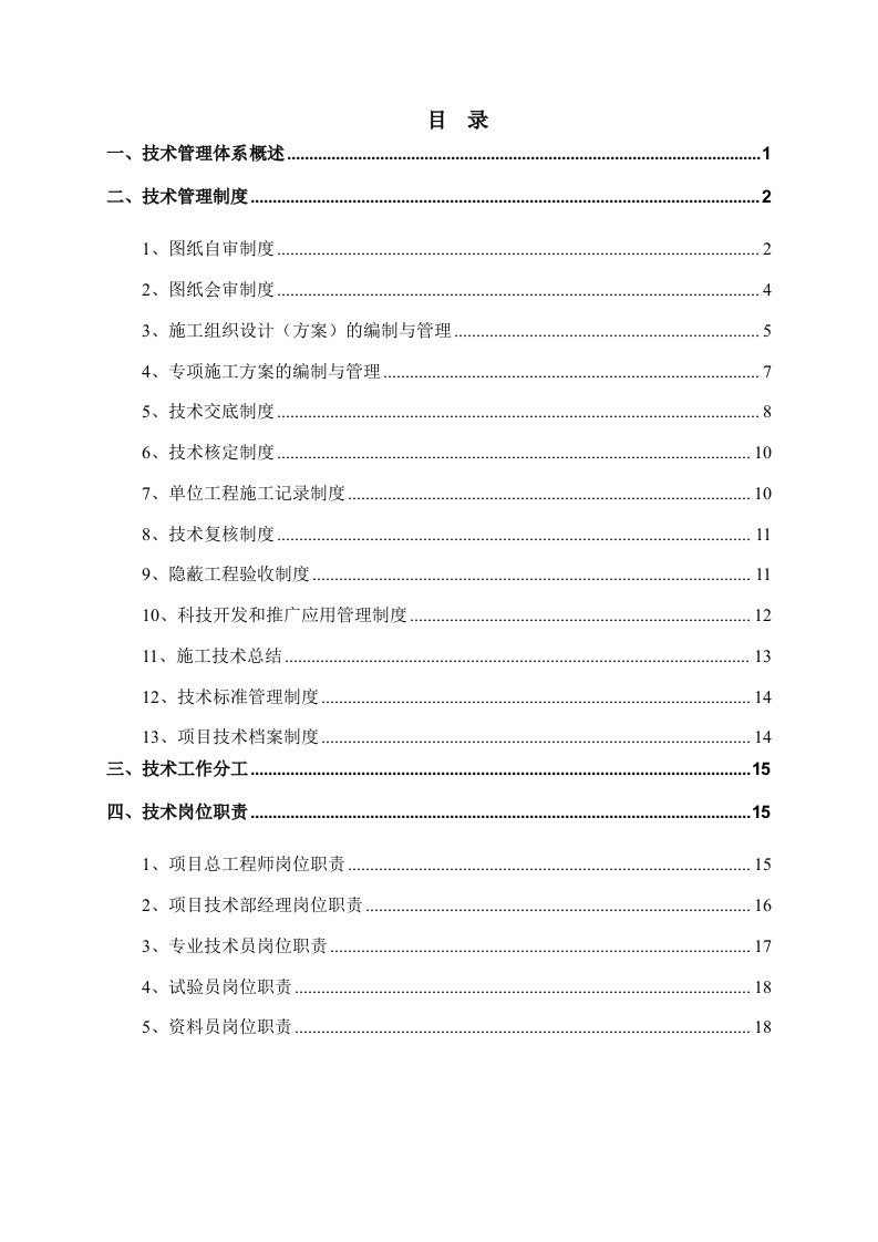 建筑工程技术管理体系