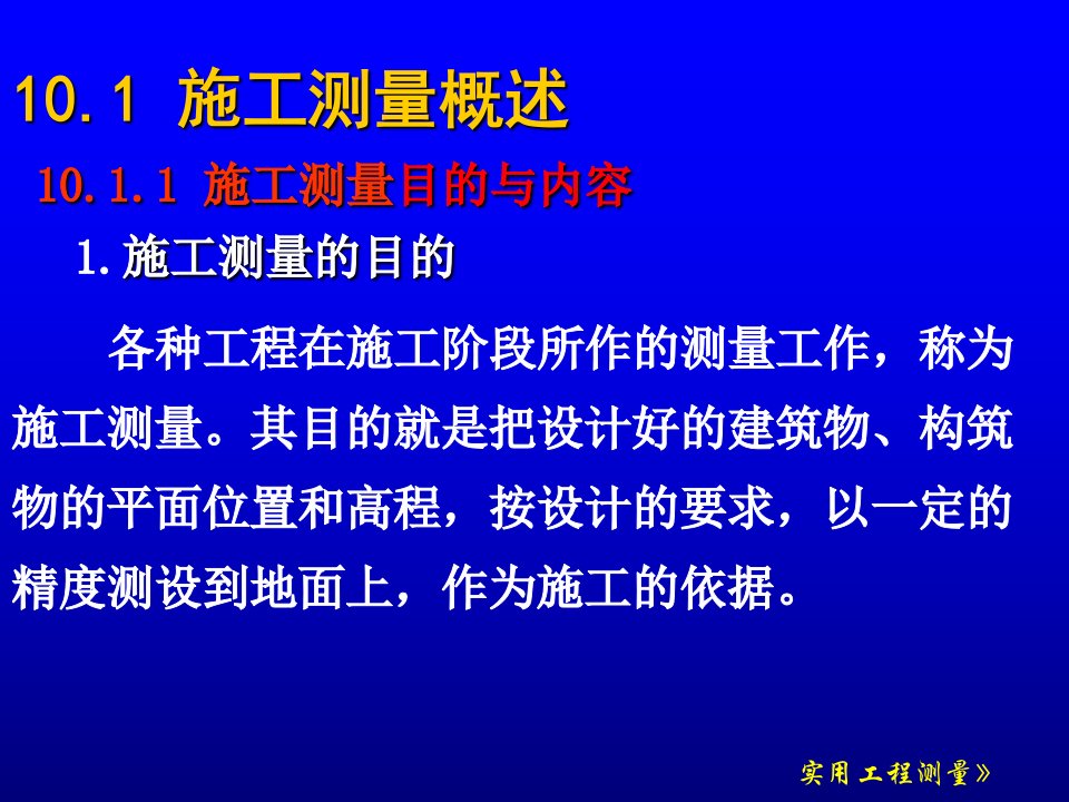 最新实用工测12工业与民用建筑中的施工测量PPT课件