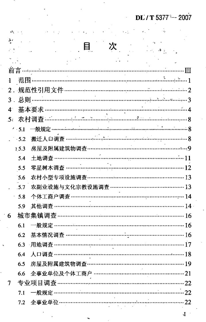 水电工程建设征地实物指标调查规范DLT