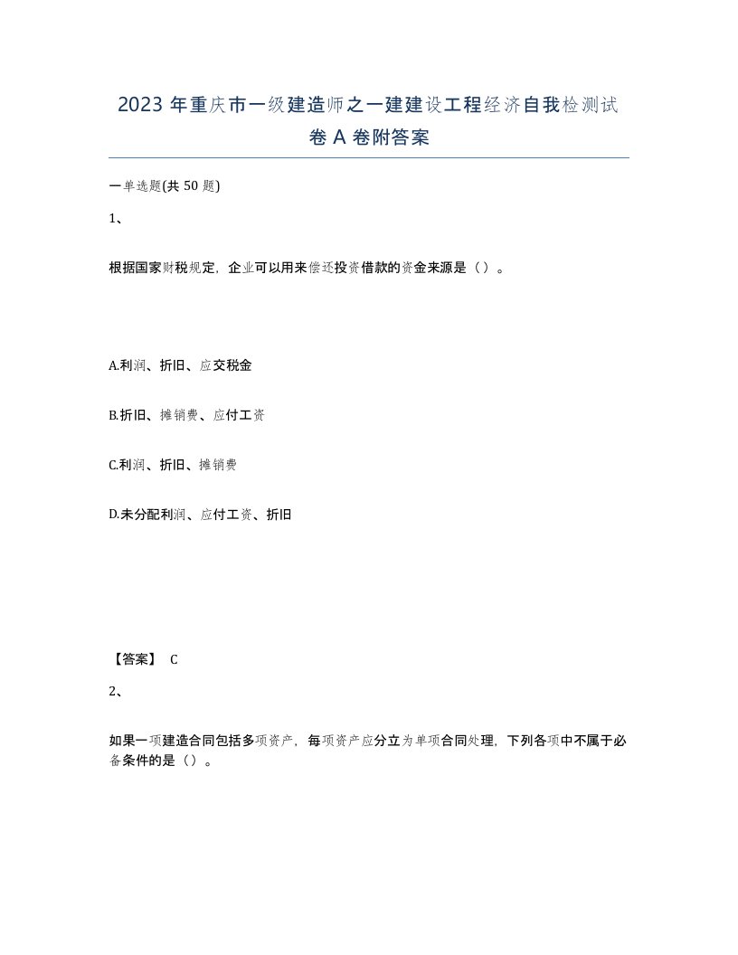 2023年重庆市一级建造师之一建建设工程经济自我检测试卷A卷附答案