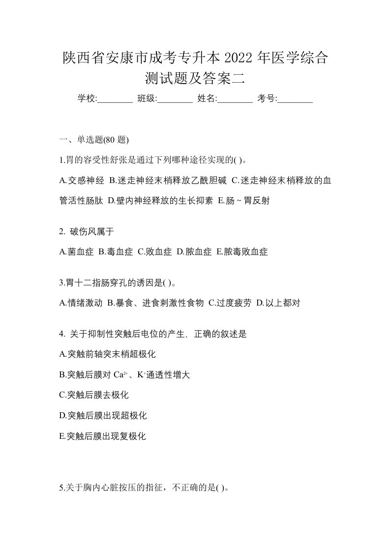 陕西省安康市成考专升本2022年医学综合测试题及答案二