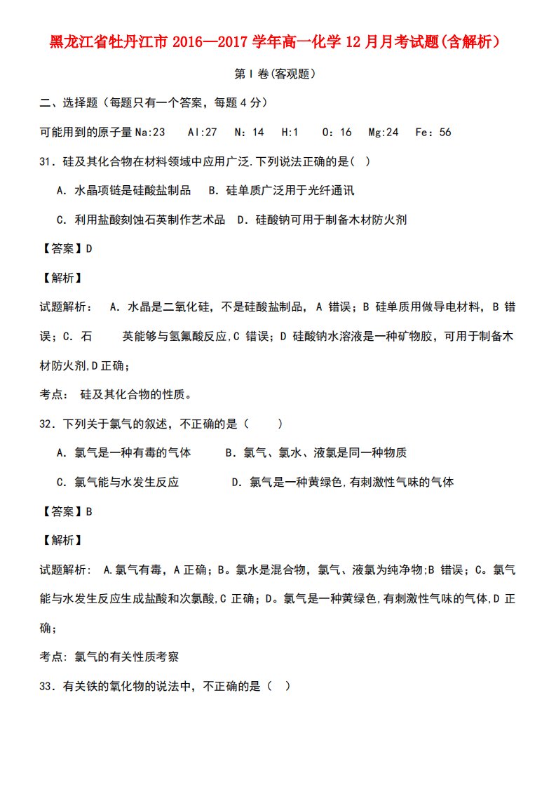 黑龙江省牡丹江市高一化学12月月考试题(含解析)