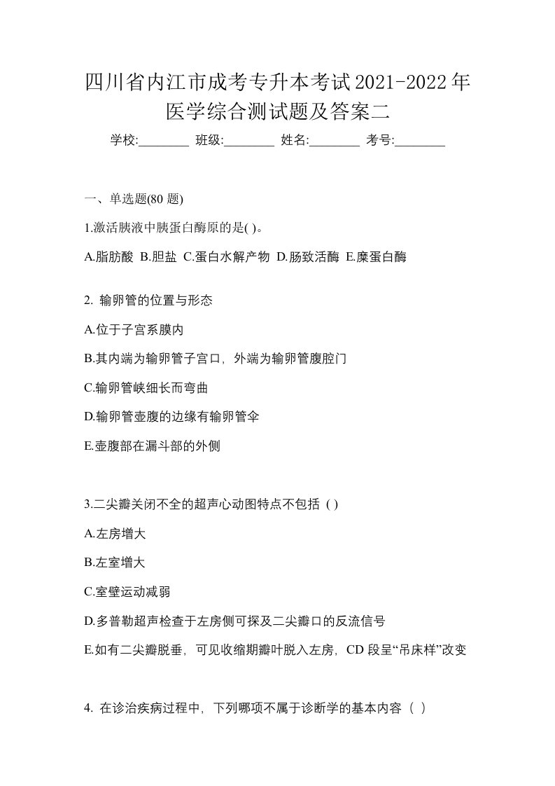 四川省内江市成考专升本考试2021-2022年医学综合测试题及答案二