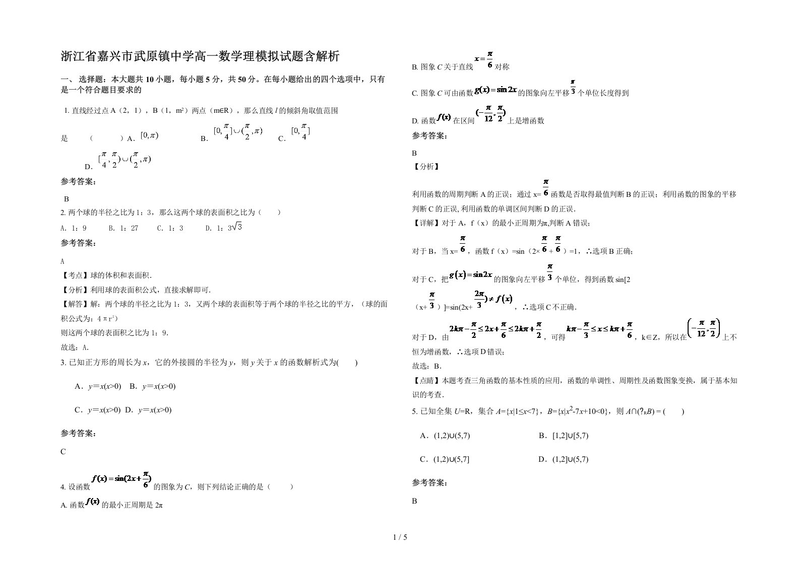 浙江省嘉兴市武原镇中学高一数学理模拟试题含解析