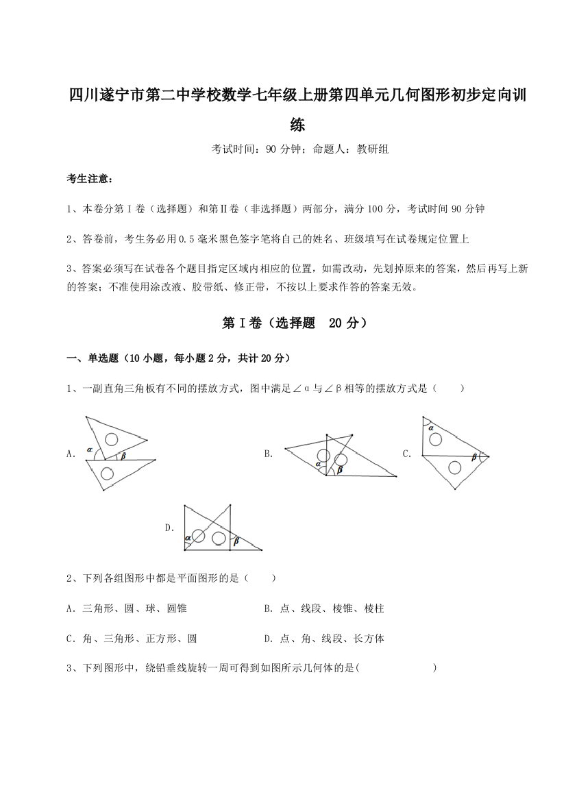 小卷练透四川遂宁市第二中学校数学七年级上册第四单元几何图形初步定向训练练习题（解析版）