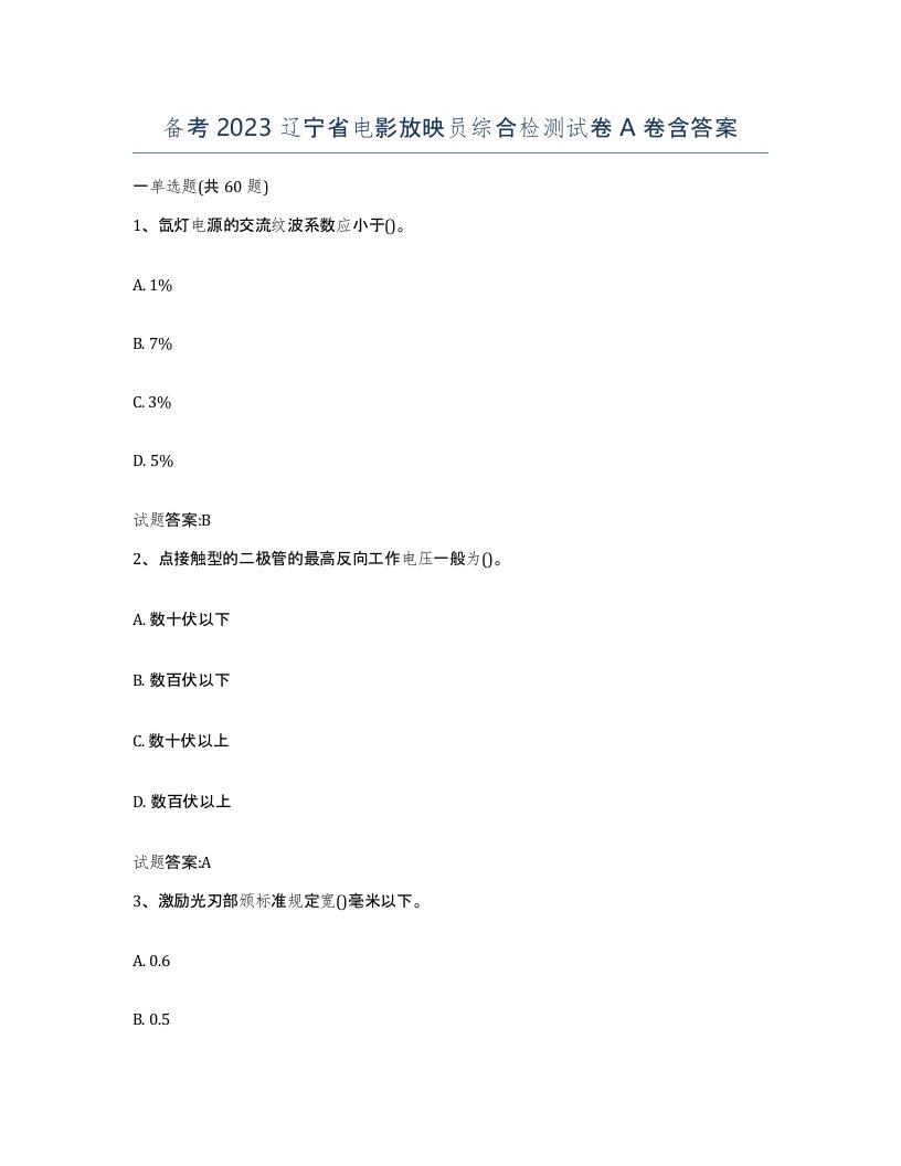 备考2023辽宁省电影放映员综合检测试卷A卷含答案