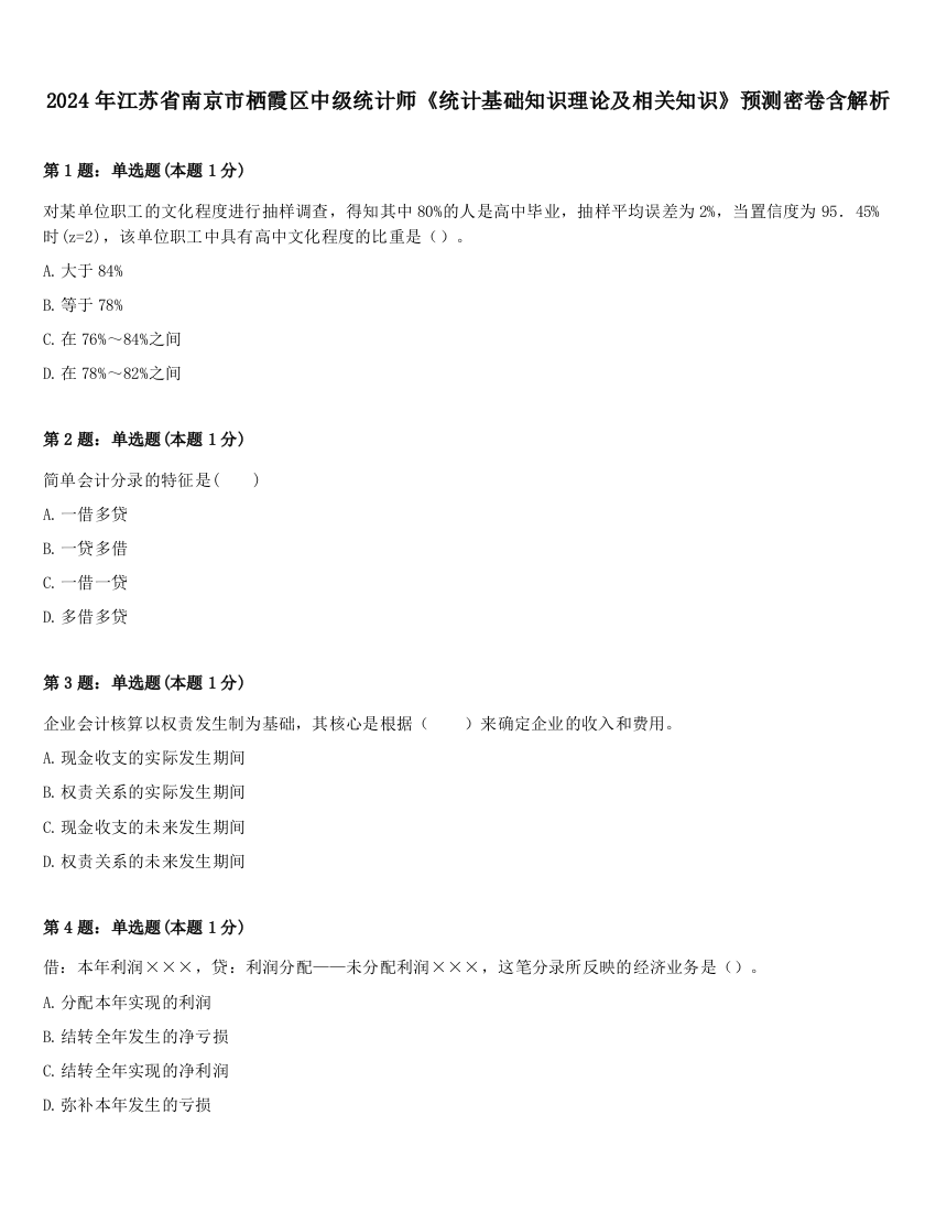 2024年江苏省南京市栖霞区中级统计师《统计基础知识理论及相关知识》预测密卷含解析