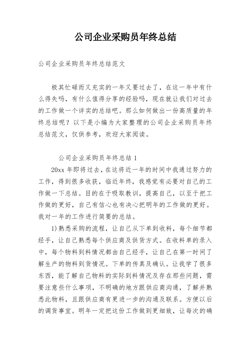 公司企业采购员年终总结