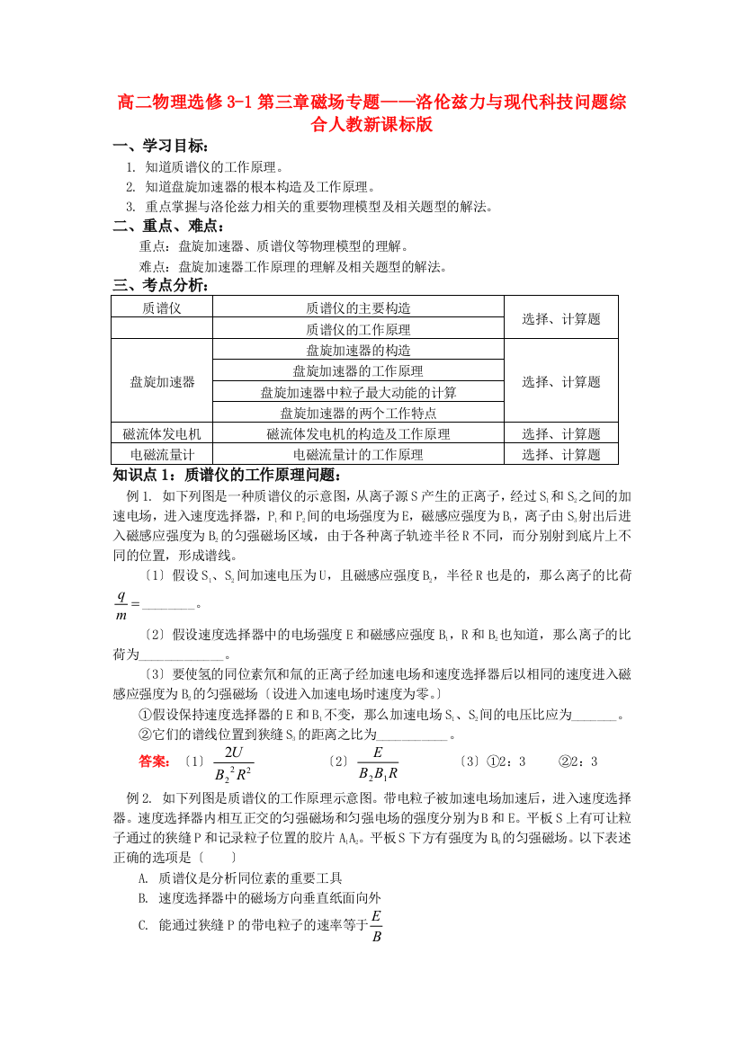 （高中物理）高二物理选修31第三章磁场专题洛伦兹力与现代科技问题综