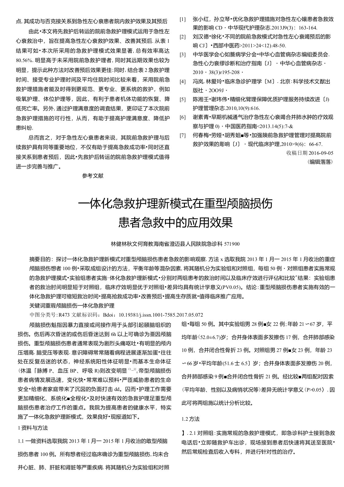 一体化急救护理新模式在重型颅脑损伤患者急救中的应用效果