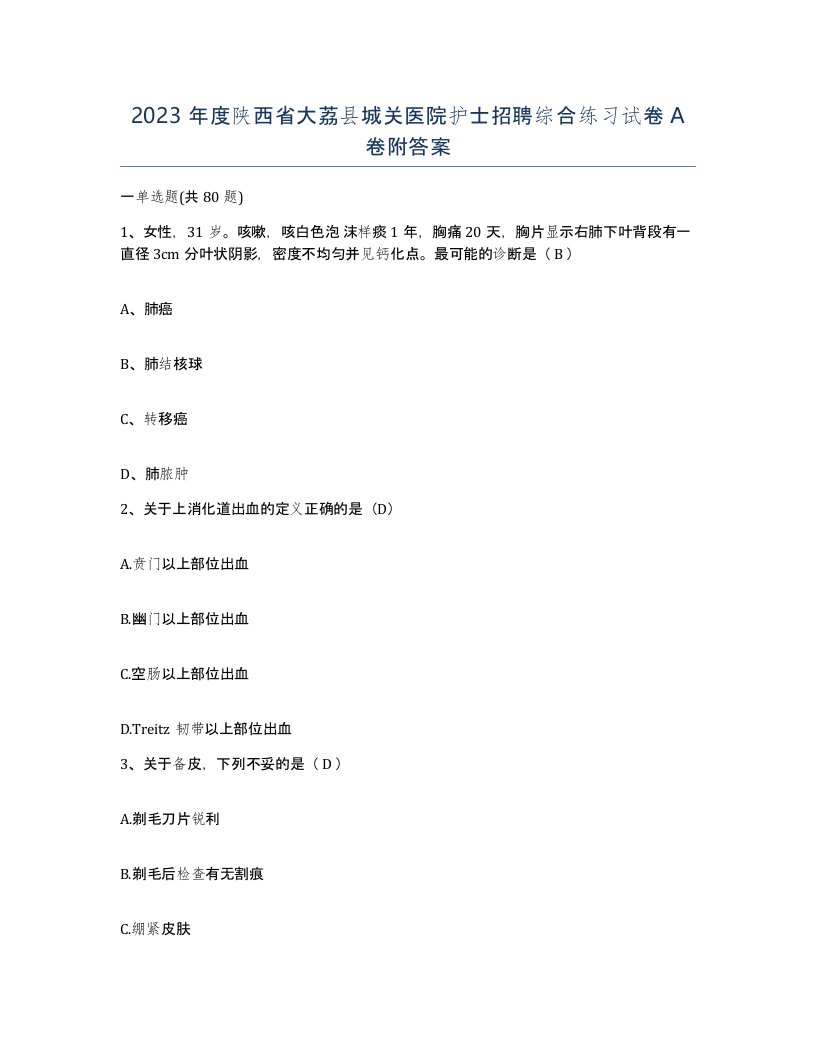 2023年度陕西省大荔县城关医院护士招聘综合练习试卷A卷附答案