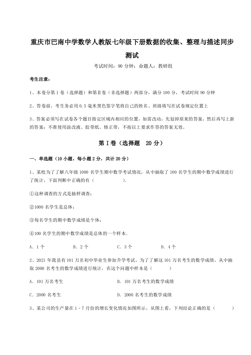 难点详解重庆市巴南中学数学人教版七年级下册数据的收集、整理与描述同步测试B卷（附答案详解）