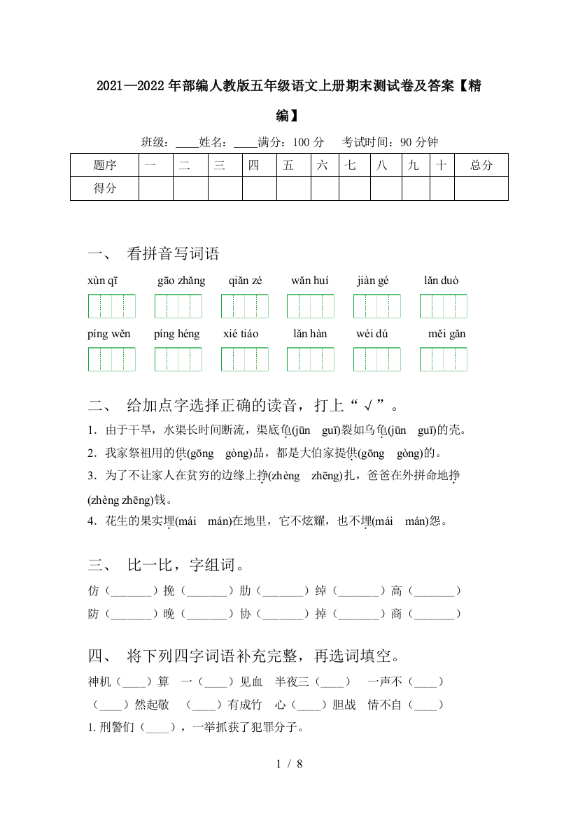 2021—2022年部编人教版五年级语文上册期末测试卷及答案【精编】