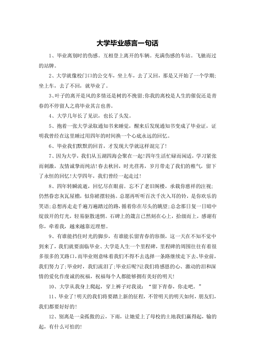 大学毕业感言一句话