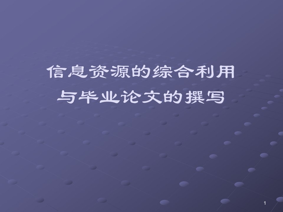 信息资源的综合利用课件