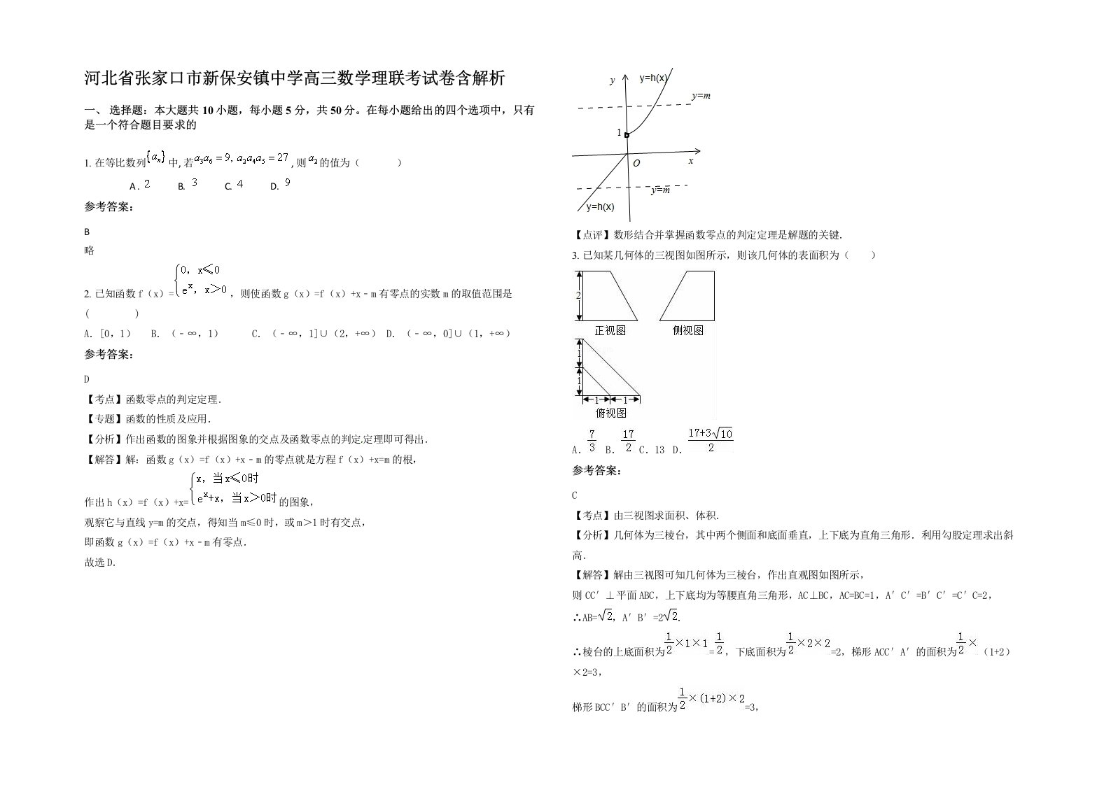 河北省张家口市新保安镇中学高三数学理联考试卷含解析