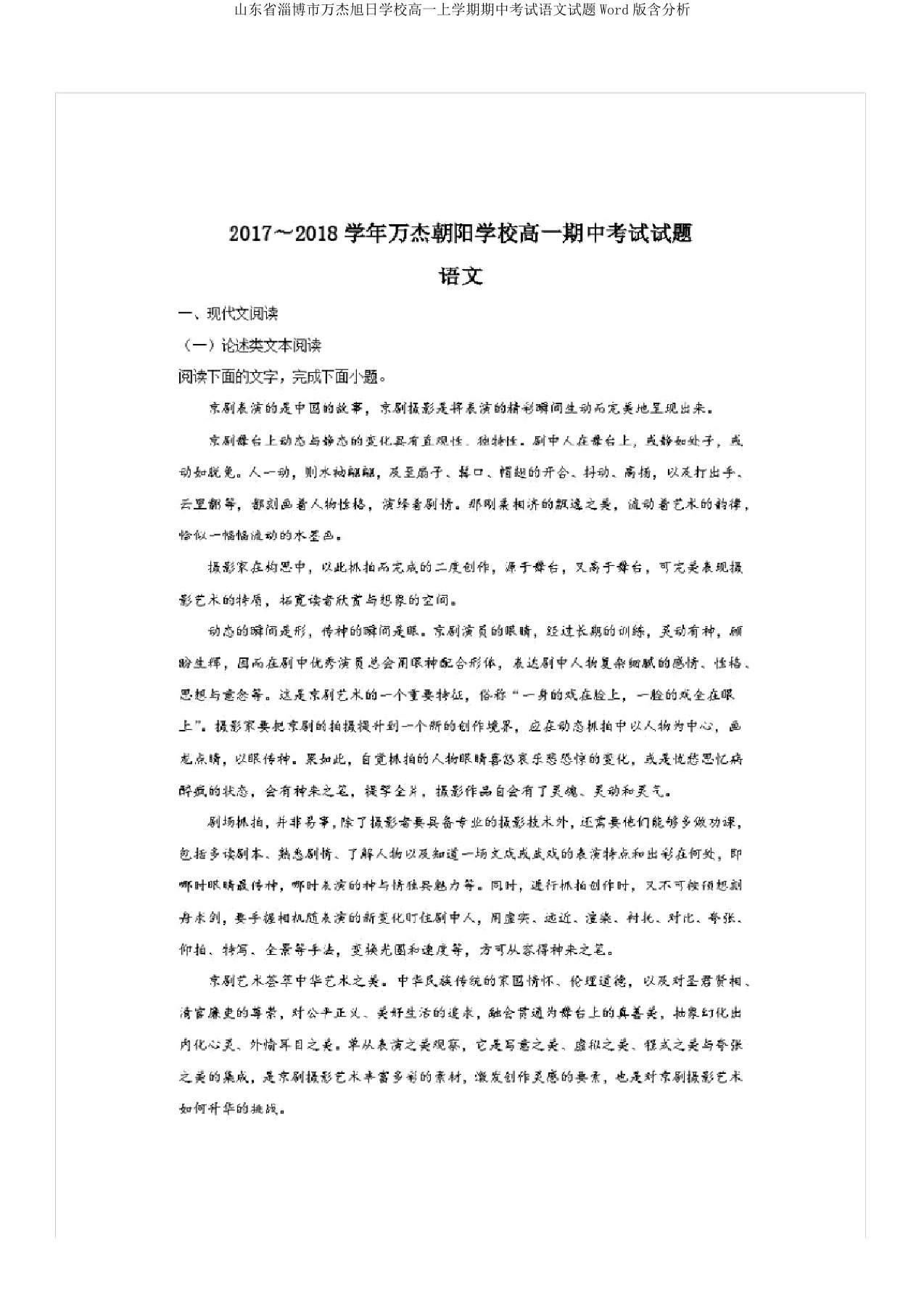 山东省淄博市万杰朝阳学校高一上学期期中考试语文试题Word版含解析