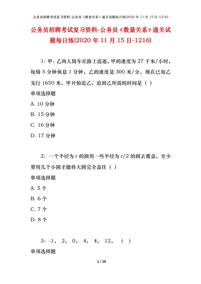 公务员招聘考试复习资料-公务员数量关系通关试题每日练2020年11月15日-1216