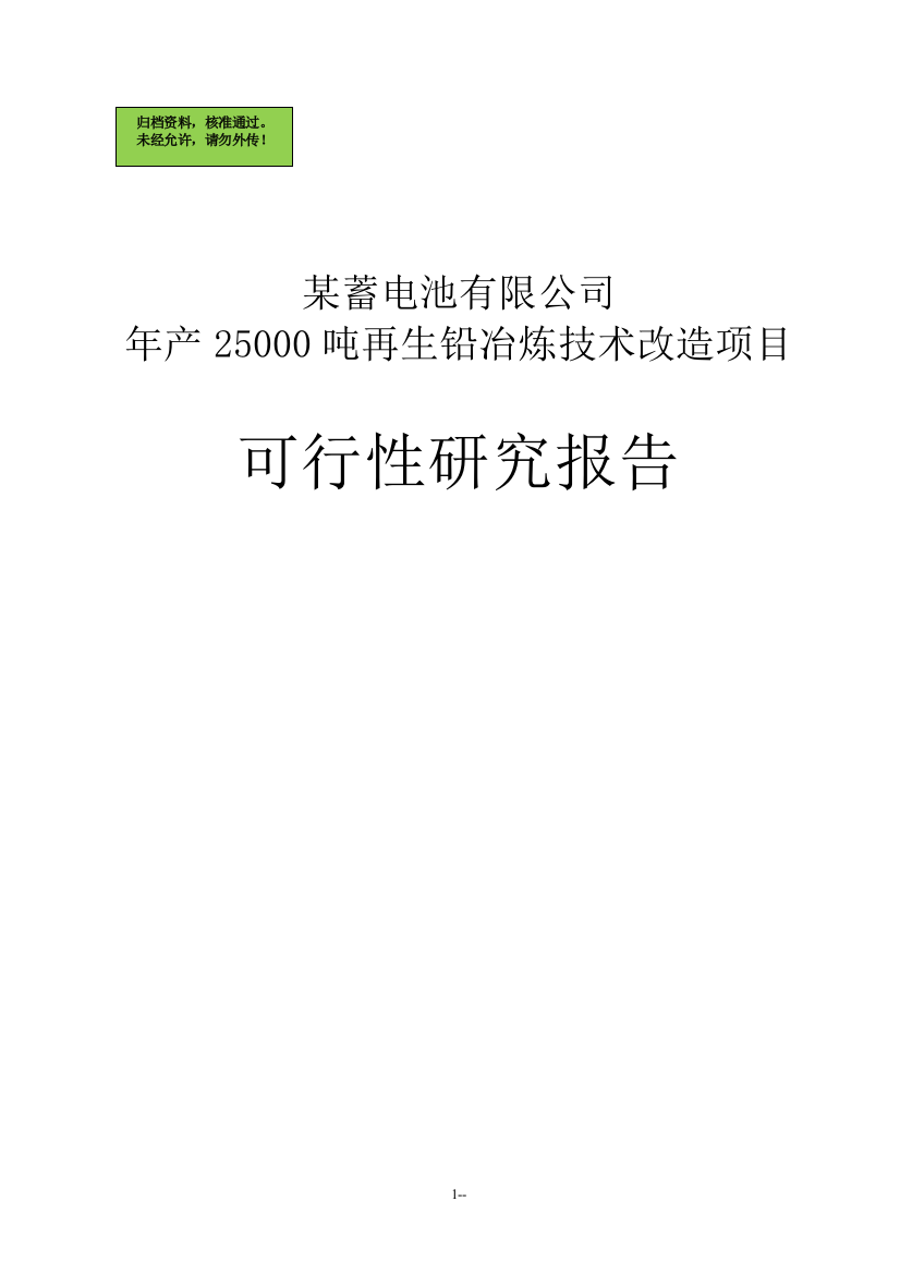 年产25000吨再生铅冶炼技术改造可行性分析报告1