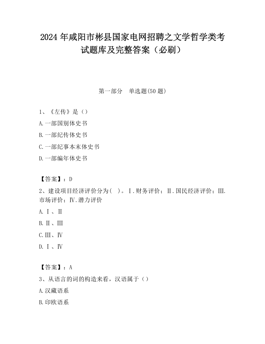 2024年咸阳市彬县国家电网招聘之文学哲学类考试题库及完整答案（必刷）