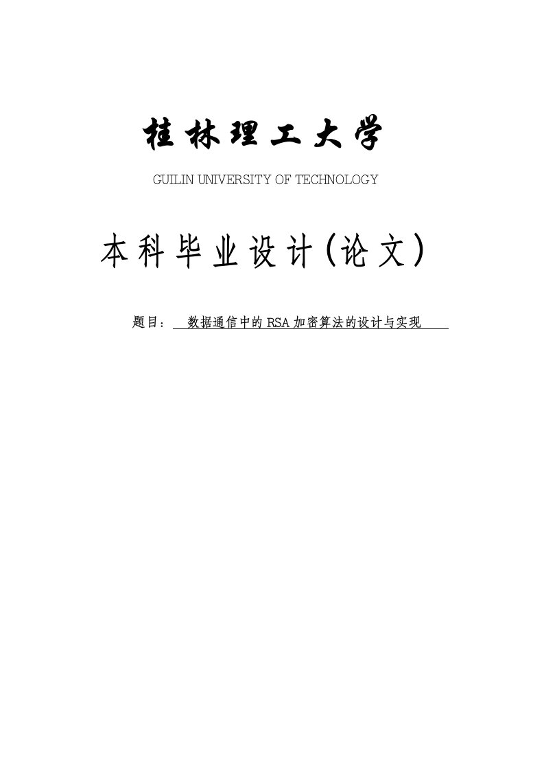 基于RSA加密算法本科毕徽业设计论文