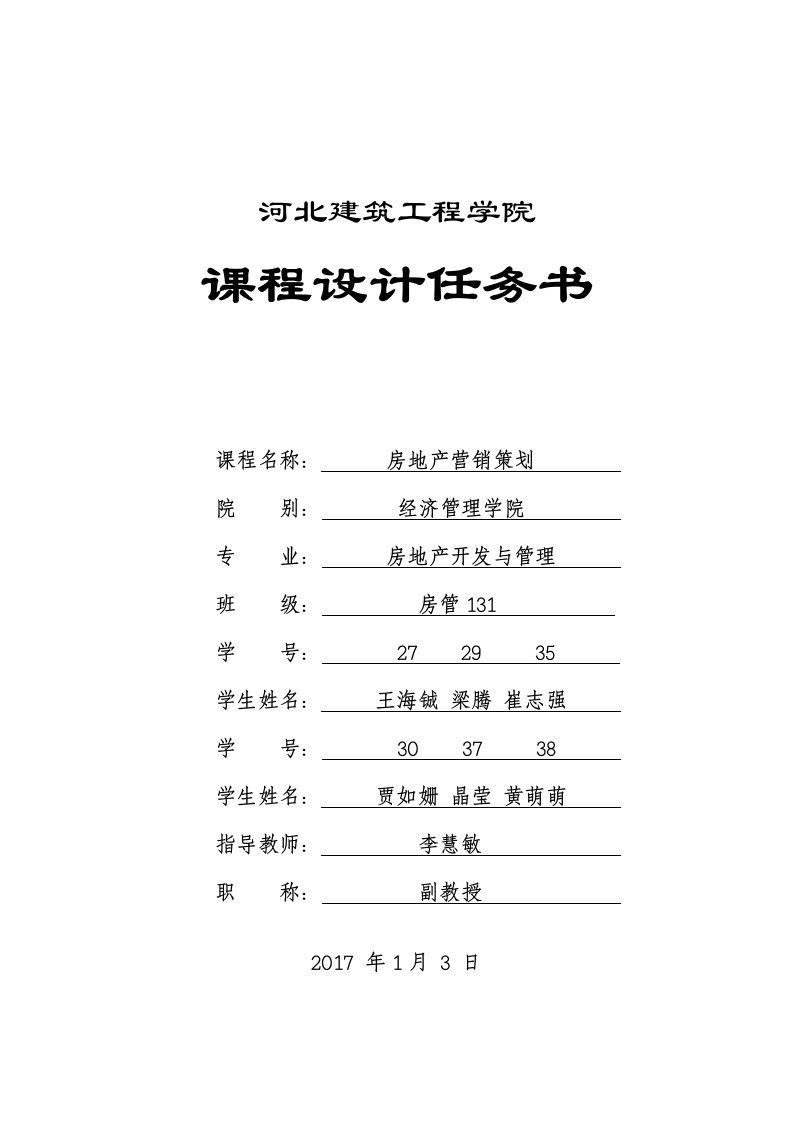 房13房地产营销策划课程设计任务书