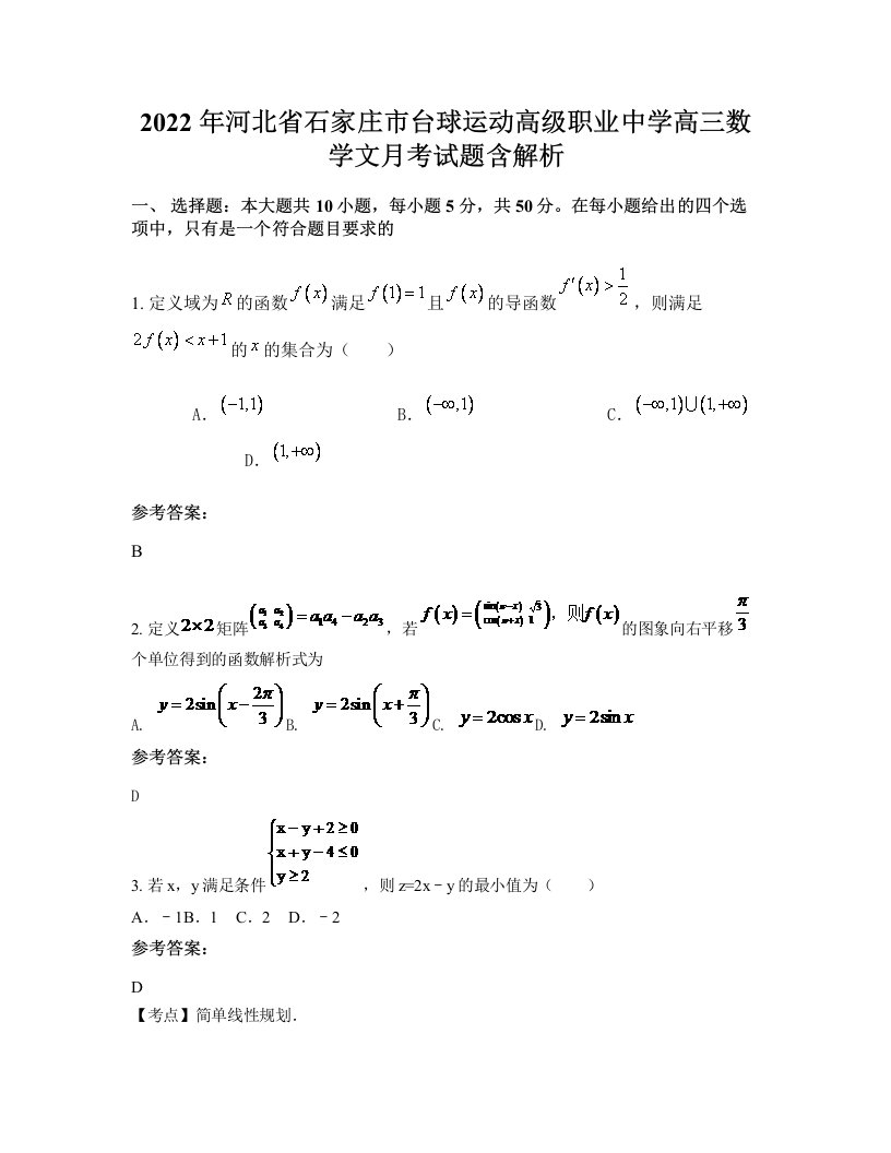 2022年河北省石家庄市台球运动高级职业中学高三数学文月考试题含解析