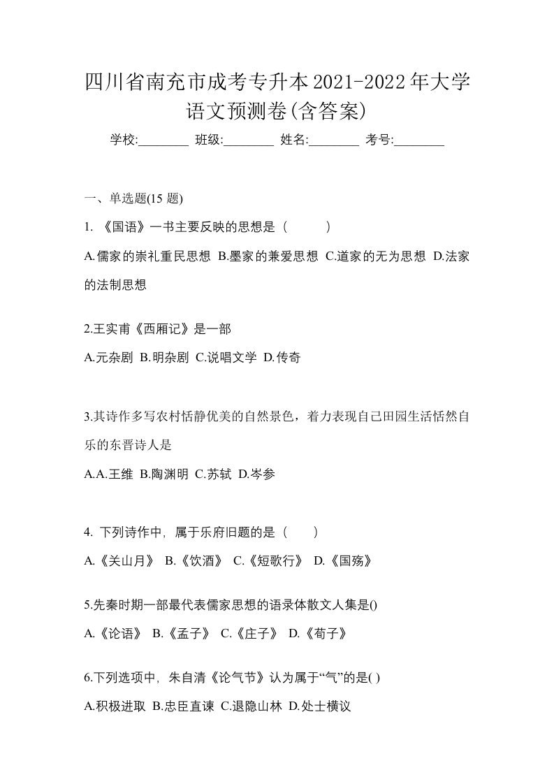 四川省南充市成考专升本2021-2022年大学语文预测卷含答案