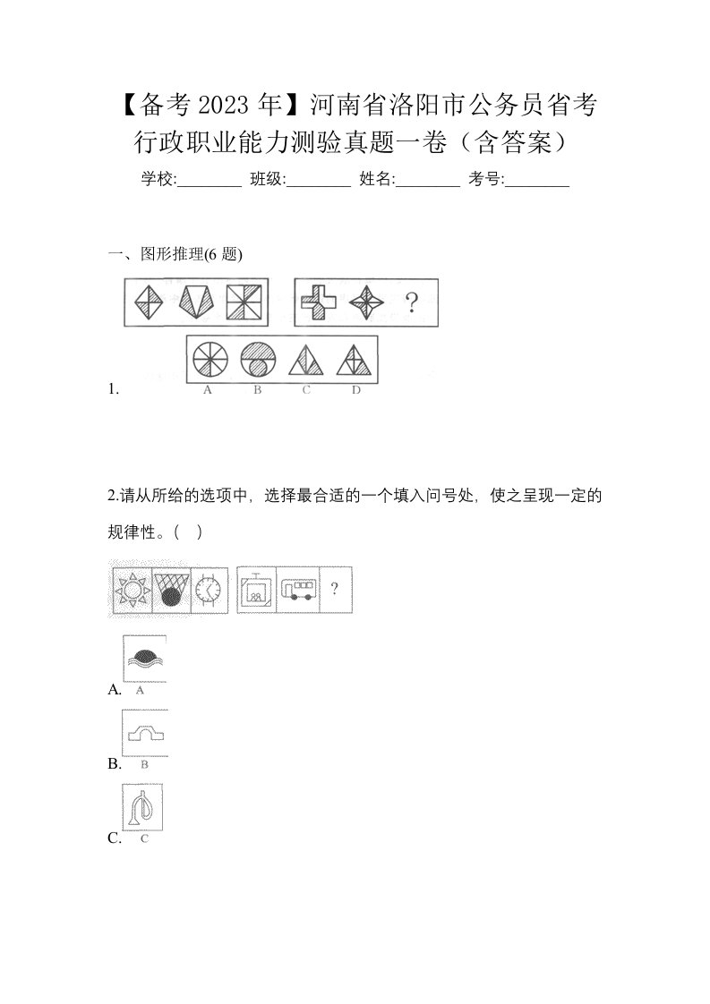 备考2023年河南省洛阳市公务员省考行政职业能力测验真题一卷含答案