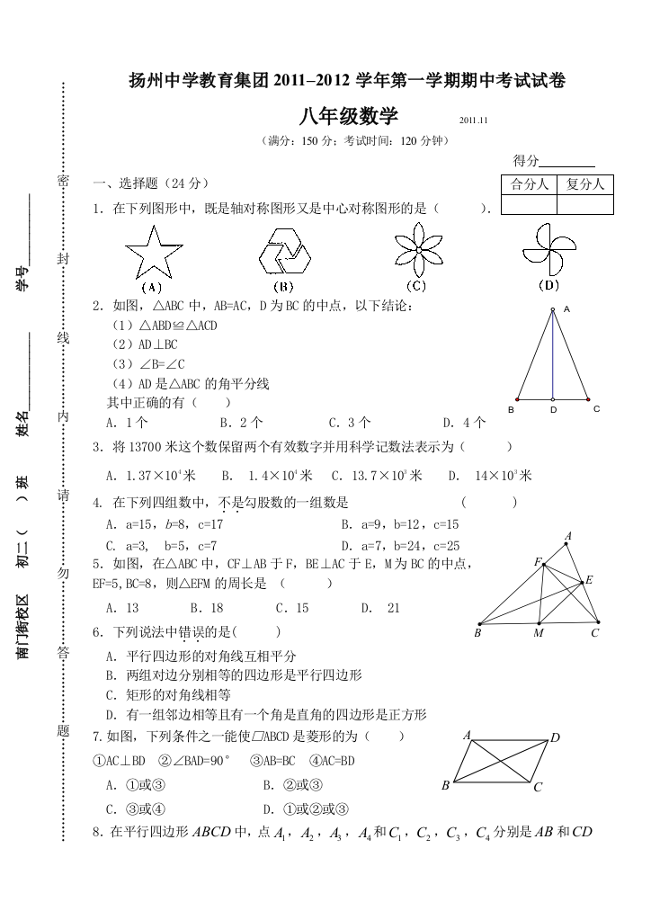 【小学中学教育精选】扬州中学第一学期初二数学期中试卷