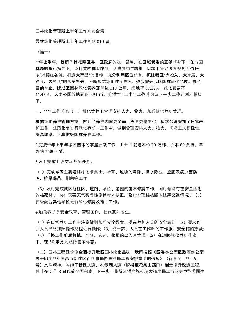 园林绿化管理所上半年工作总结合集