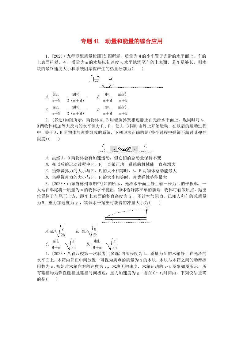 统考版2024版高考物理一轮复习微专题小练习专题41动量和能量的综合应用