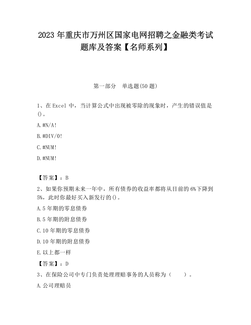 2023年重庆市万州区国家电网招聘之金融类考试题库及答案【名师系列】