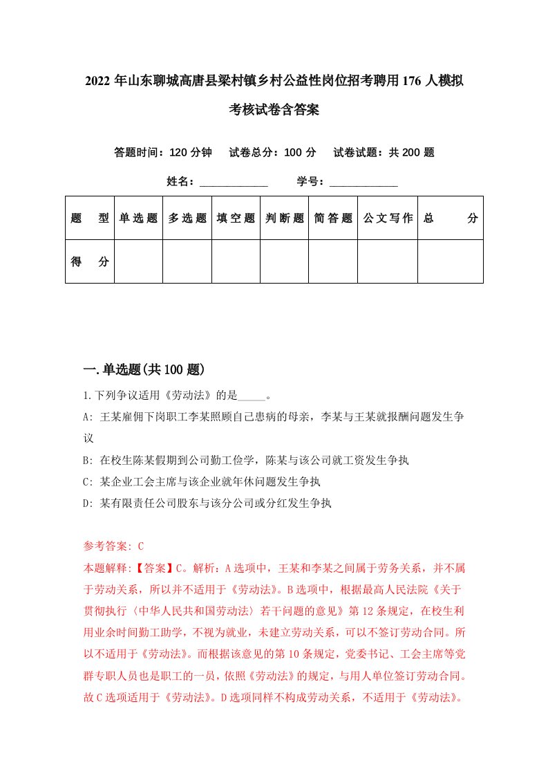 2022年山东聊城高唐县梁村镇乡村公益性岗位招考聘用176人模拟考核试卷含答案8