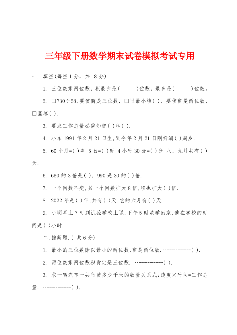 三年级下册数学期末试卷模拟考试专用