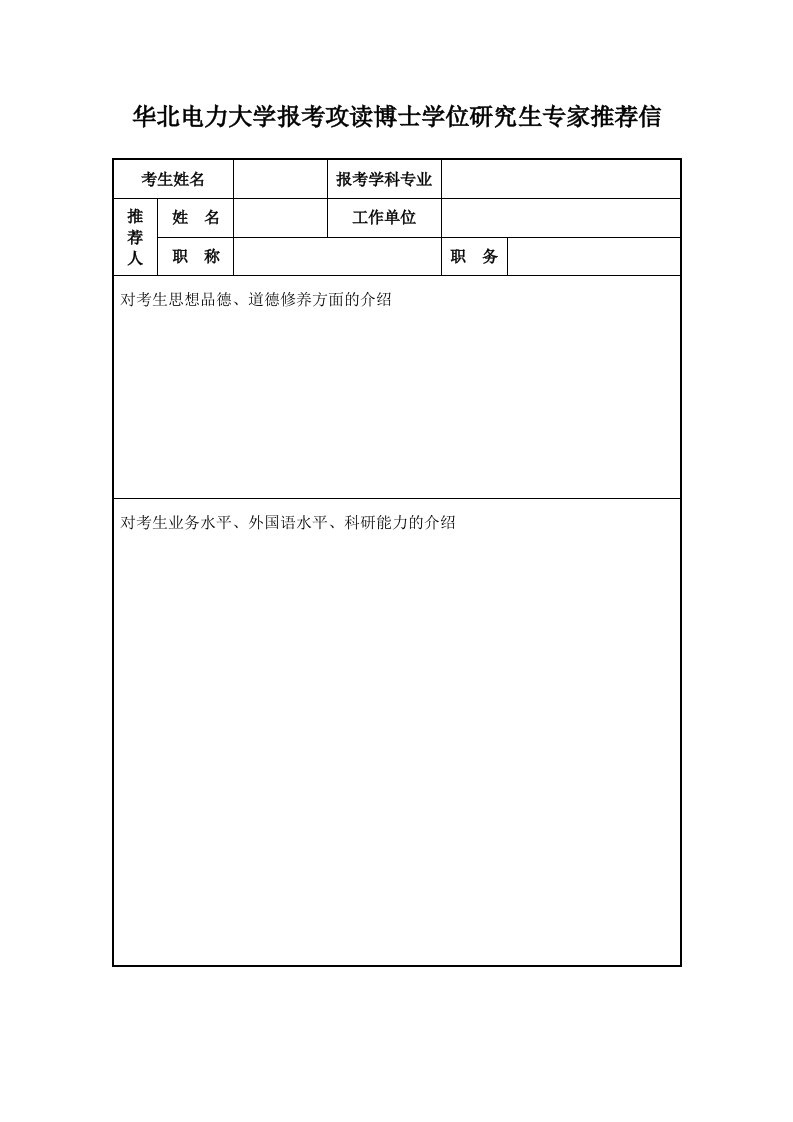 华北电力大学报考攻读博士学位研究生专家推荐信