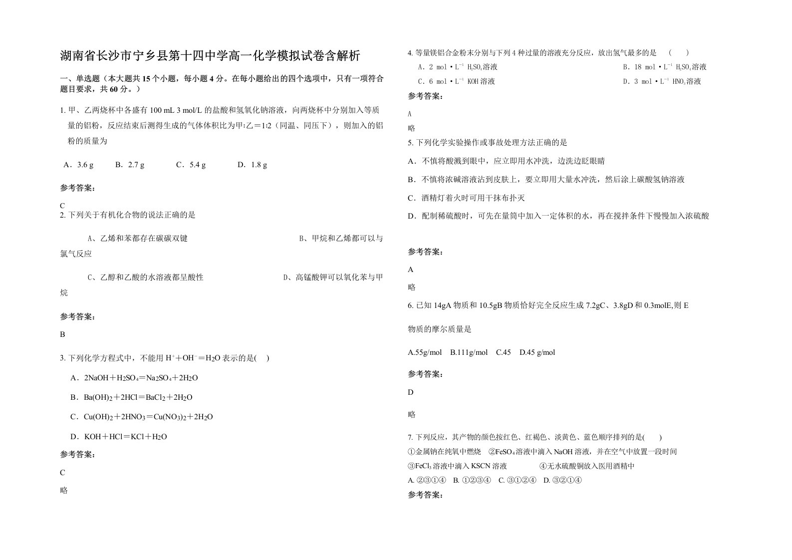 湖南省长沙市宁乡县第十四中学高一化学模拟试卷含解析