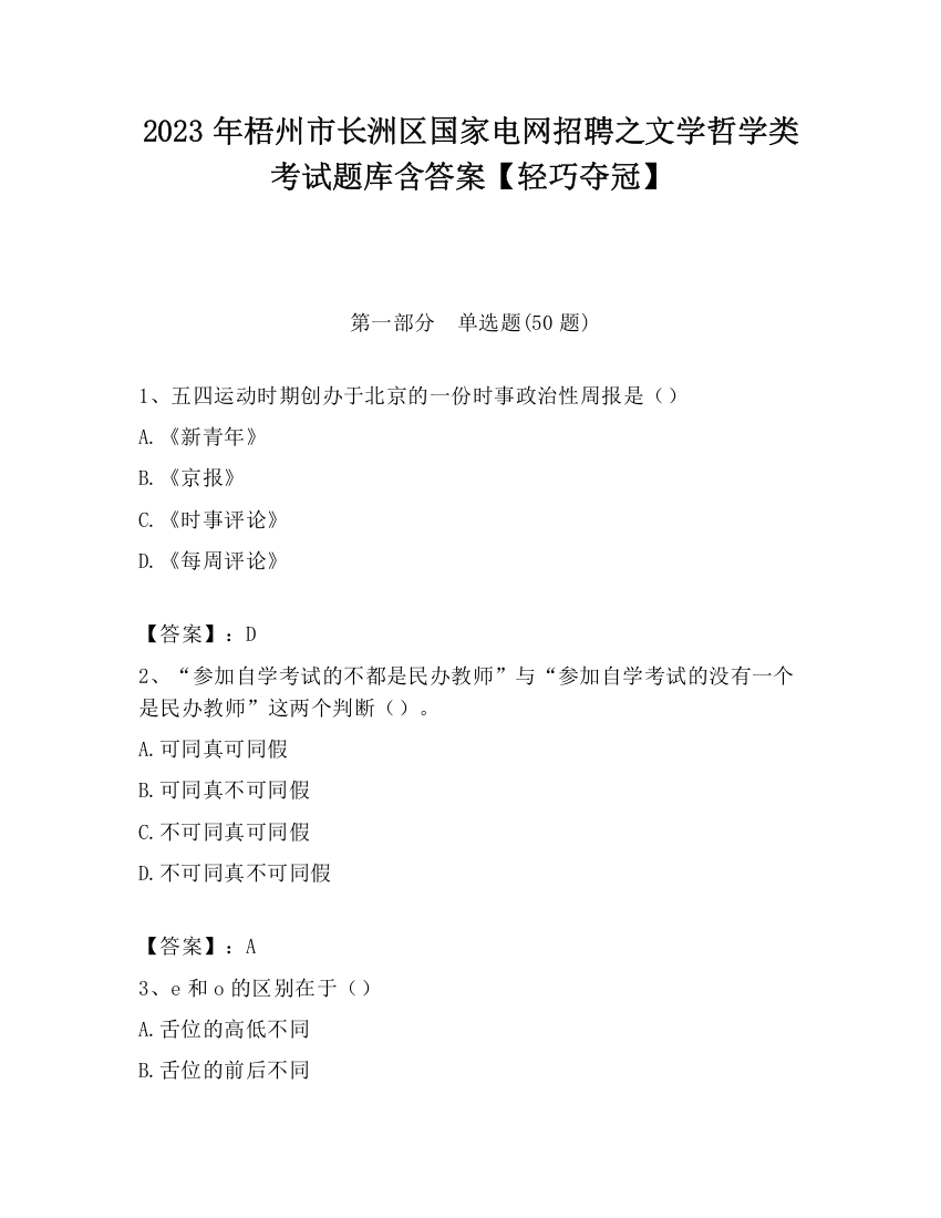 2023年梧州市长洲区国家电网招聘之文学哲学类考试题库含答案【轻巧夺冠】