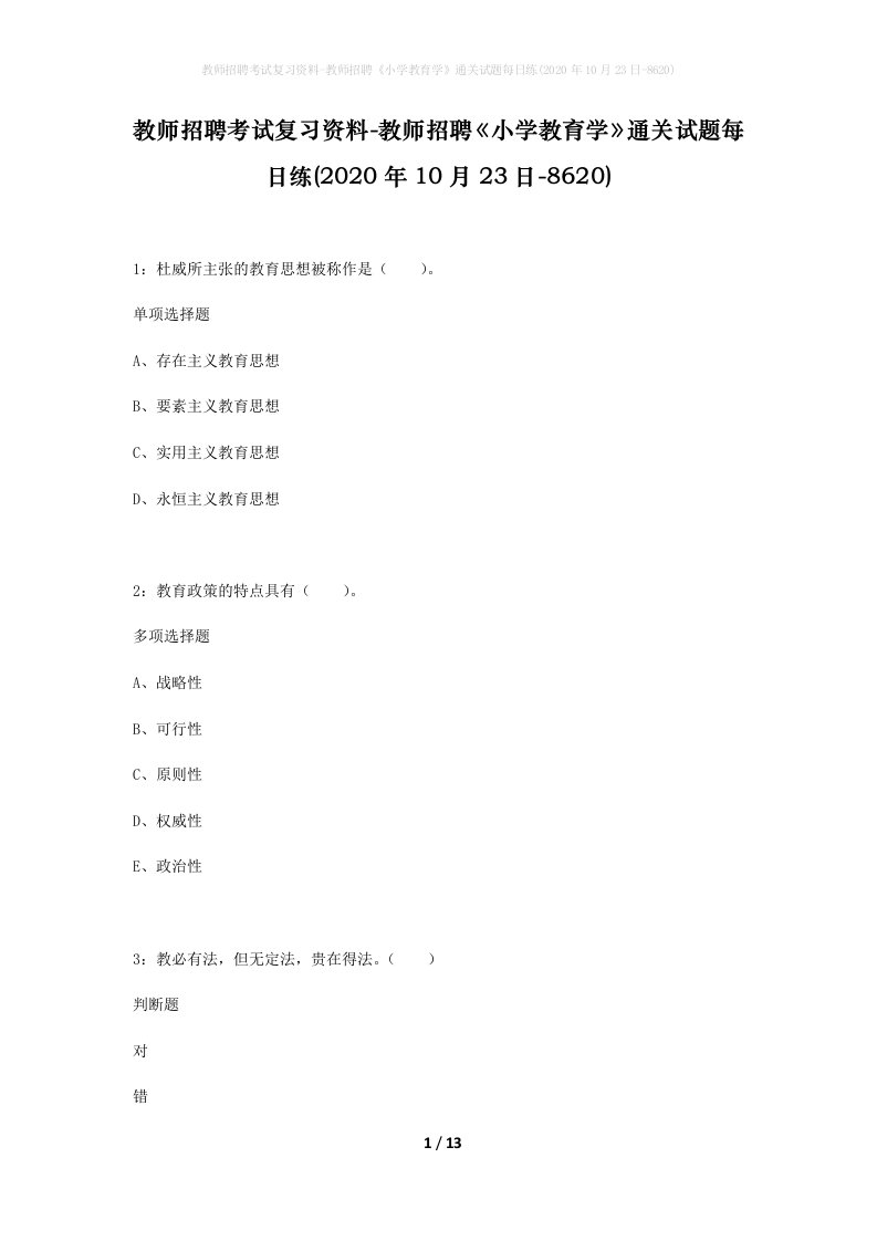 教师招聘考试复习资料-教师招聘小学教育学通关试题每日练2020年10月23日-8620