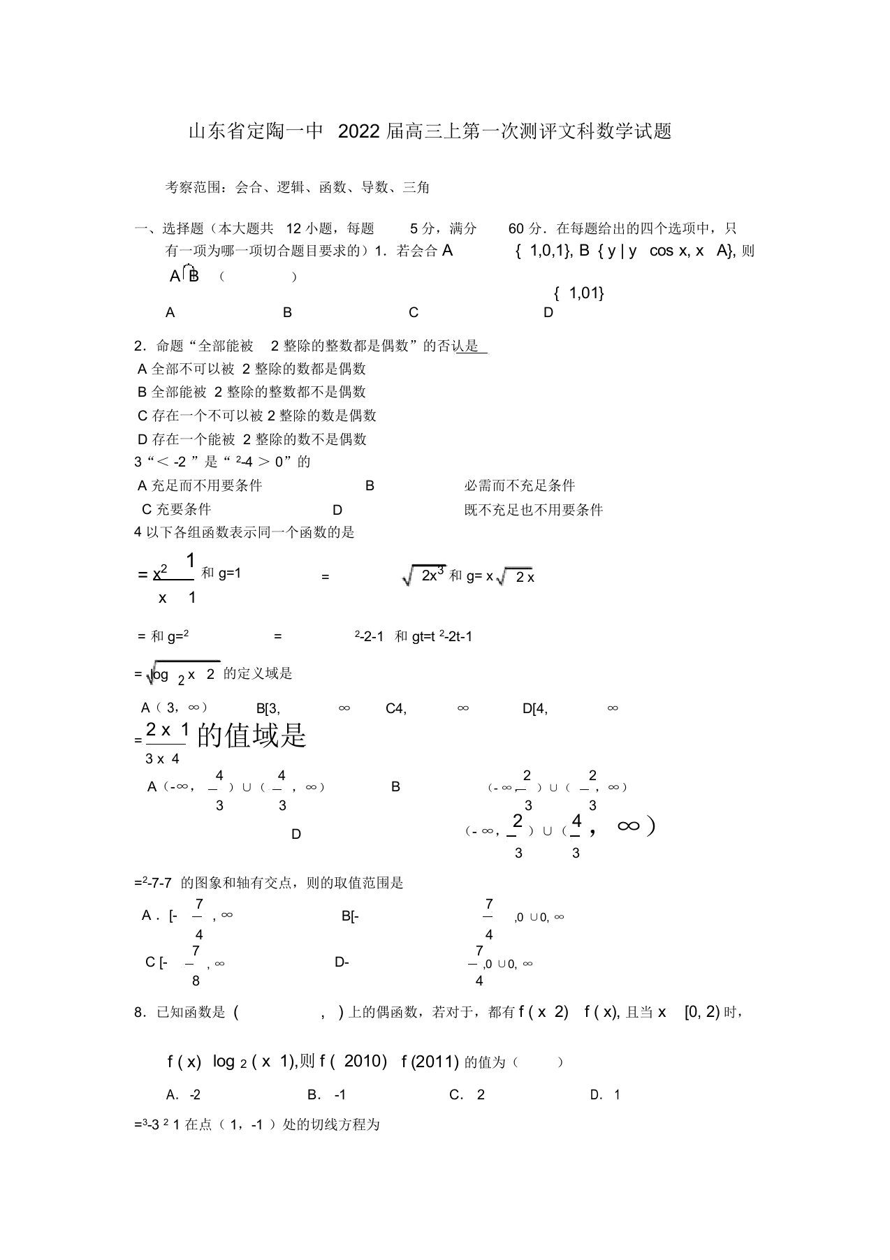 山东省定陶一中2022届高三数学上学期第一次测评试题文